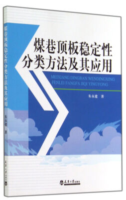 

煤巷顶板稳定性分类方法及其应用