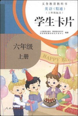 

义务教育教科书英语精通六年级上册 三年级起点 学生卡片