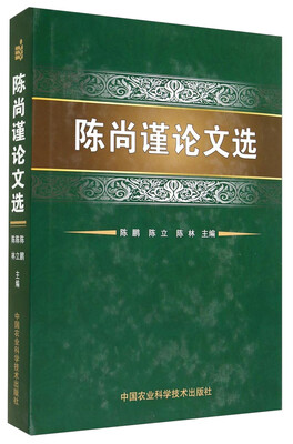 

陈尚谨论文选