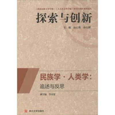 

民族学人类学追述与反思 探索与创新