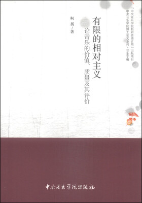 

有限的相对主义：论音乐的价值、质量及其评价