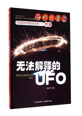 

空间和时间的综合体·宇宙：无法解释的UFO