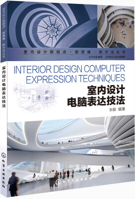

室内设计新视点·新思维·新方法丛书：室内设计电脑表达技法