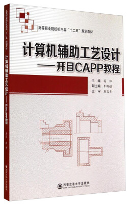 

计算机辅助工艺设计开目CAPP教程/高等职业院校机电类“十二五”规划教材