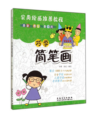 

巧学简笔画(实用绘画推荐教程