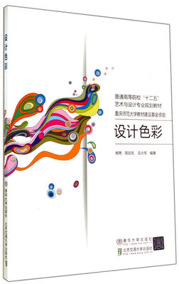 

设计色彩（普通高等院校“十二五”艺术与设计专业规划教材）