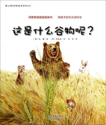 

蒲公英科学绘本系列23：这是什么谷物呢？