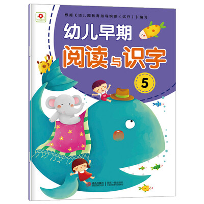 

邦臣小红花·幼儿早期阅读与识字5（注音版）