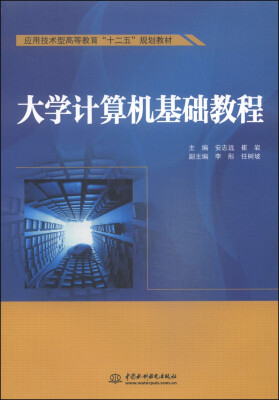 

大学计算机基础教程/应用技术型高等教育“十二五”规划教材