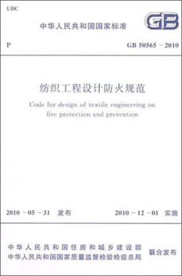 

中华人民共和国国家标准：纺织工程设计防火规范（GB50565-2010）