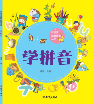 

好宝宝成长启蒙丛书学拼音