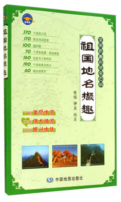 

祖国地名撷趣