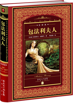 

世界文学名著典藏·全译本：包法利夫人（新版）