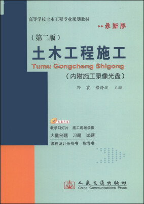 

土木工程施工（第二版）（最新版）/高等学校土木工程专业规划教材（附光盘1张）