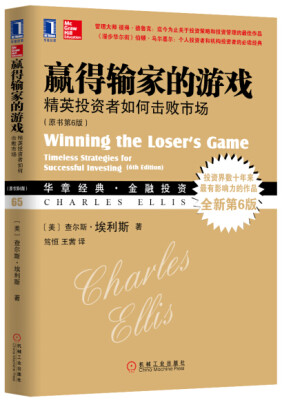 

赢得输家的游戏：精英投资者如何击败市场‍（原书第6版）[Winning the Loser‘s Game: Timeless Strategies for