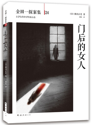 

金田一探案集24：门后的女人