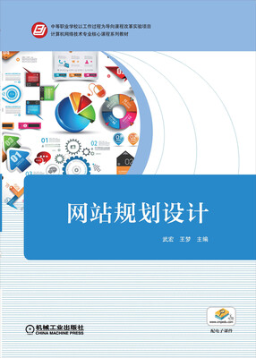 

计算机网络技术专业核心课程系列教材：网站规划设计