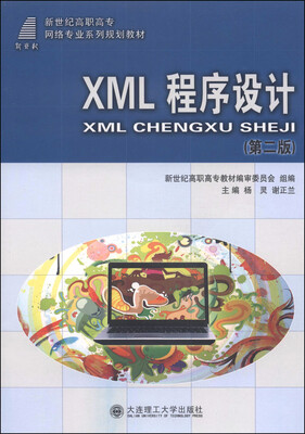 

XML程序设计（第二版）/新世纪高职高专网络专业系列规划教材（附光盘1张）