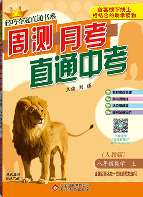 

2016年秋 轻巧夺冠直通书系·周测月考直通中考：八年级数学上（人教版）