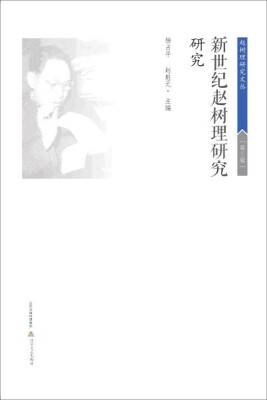 

赵树理研究文丛·第3辑：新世纪赵树理研究﹒研究