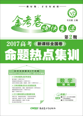 

天星教育·金考卷第2期·2017高考命题热点集训 数学理科热点卷