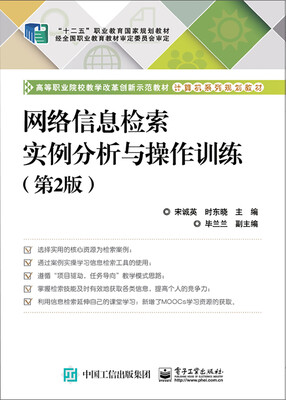 

网络信息检索实例分析与操作训练（第2版）