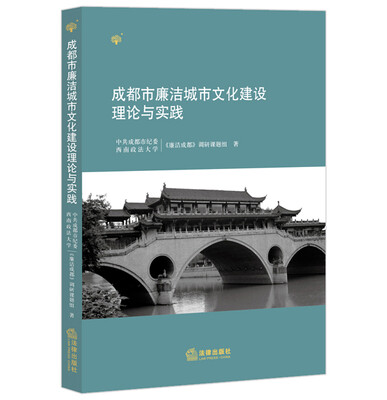 

成都市廉洁城市文化建设理论与实践