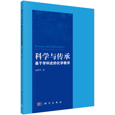 

科学与传承：基于学科史的化学教学