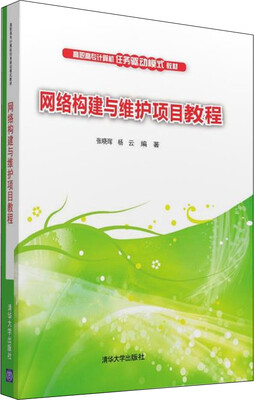 

网络构建与维护项目教程/高职高专计算机任务驱动模式教材