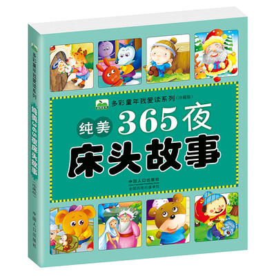 

晨风童书 多彩童年我爱读系列：纯美365夜床头故事
