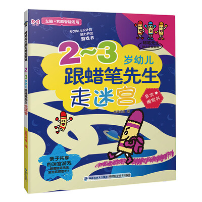 

2-3岁幼儿跟蜡笔先生走迷宫:蜡笔先生脑力开发游戏（多次擦写游戏书!亲子共享的迷宫游戏!提升宝宝