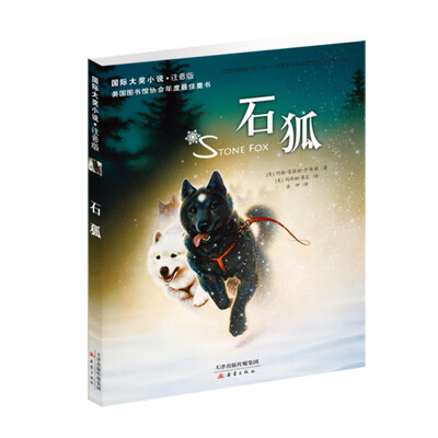 

国际大奖小说注音版：石狐