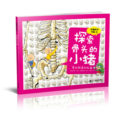

小猪科学学校6 探索骨头的小猪