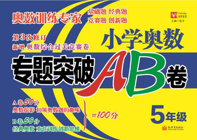

小学奥数专题突破AB卷（第3次修订） 5年级