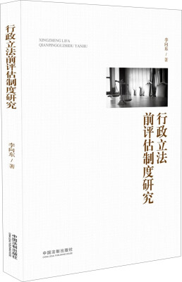 

行政立法前评估制度研究