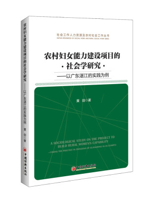 

农村妇女能力建设项目的社会学研究：以广东湛江的实战为例