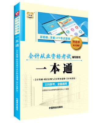 

会计从业资格考试辅导用书：一本通（会计基础+财经法规与会计职业道德+会计电算化）