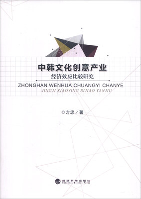 

中韩文化创意产业经济效应比较研究