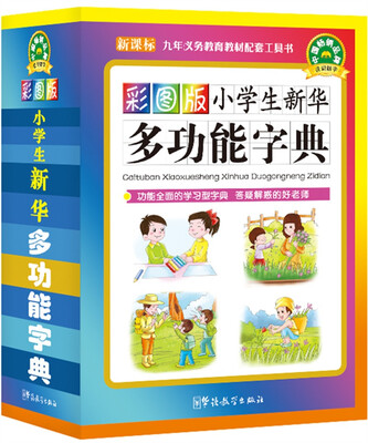 

小学生新华多功能字典彩图版