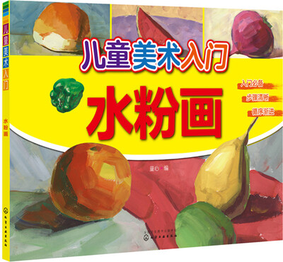 

儿童美术入门——水粉画