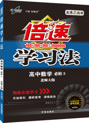 

万向思维 2016年秋 倍速学习法：高中数学（必修3 北师大版 直通高考版）