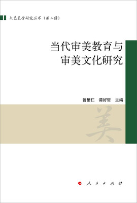 

当代审美教育与审美文化研究文艺美学研究丛书第二辑