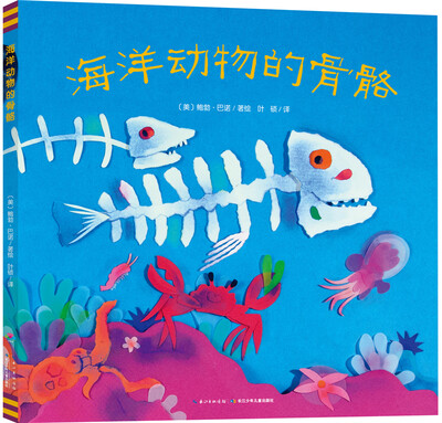 

心喜阅绘本馆：海洋动物的骨骼（精装）
