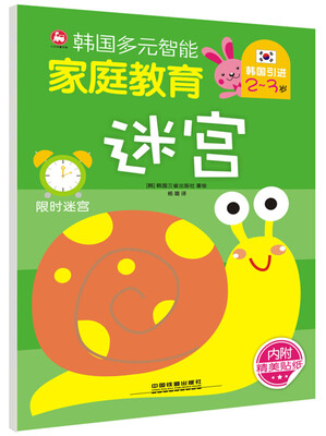 

韩国多元智能家庭教育 迷宫2~3岁