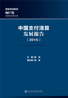 

中国支付清算发展报告（2016）