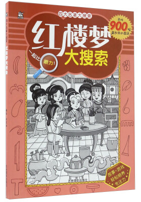 

吉林摄影出版社 四大名著 红楼梦大搜索/四大名著大搜索