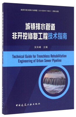 

城镇排水管道非开挖修复工程技术指南