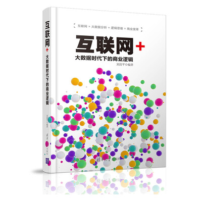 

互联网+：大数据时代下的商业逻辑