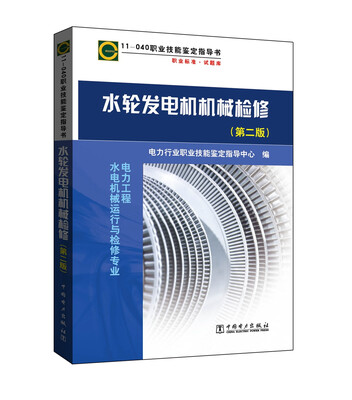 

11-040 职业技能鉴定指导书 职业标准·试题库 水轮发电机机械检修（第二版）