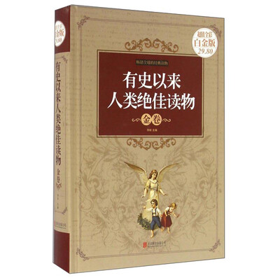 

有史以来人类绝佳读物（金卷 超值全彩白金版）